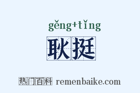 耿挺是什么意思的图片